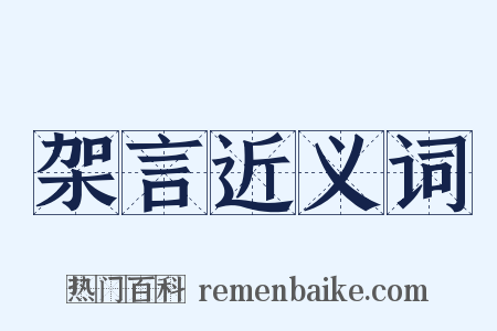 架言近义词是什么意思的图片